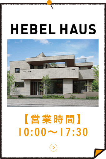 HEBEL HAUS 【営業時間】10:00～17:30